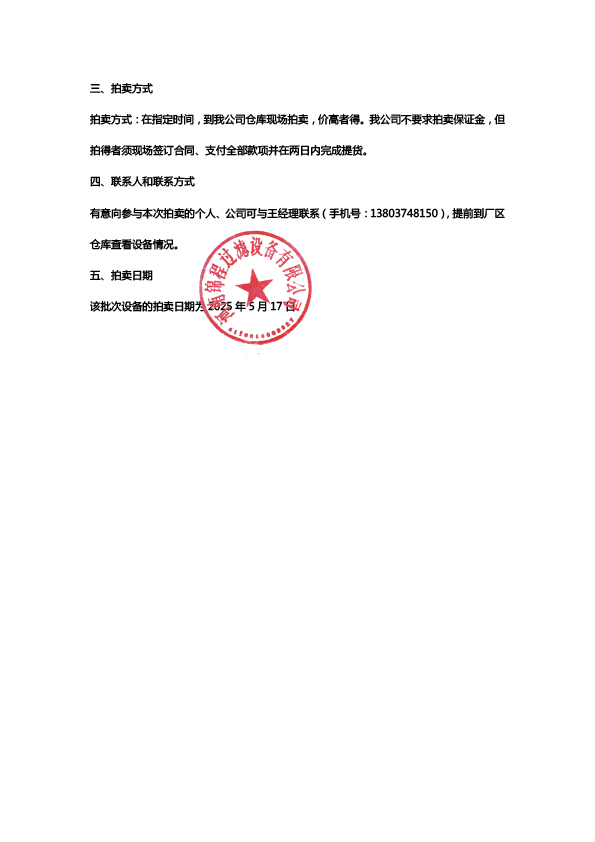 成套壓濾機(jī)拍賣(mài)公告(圖7)