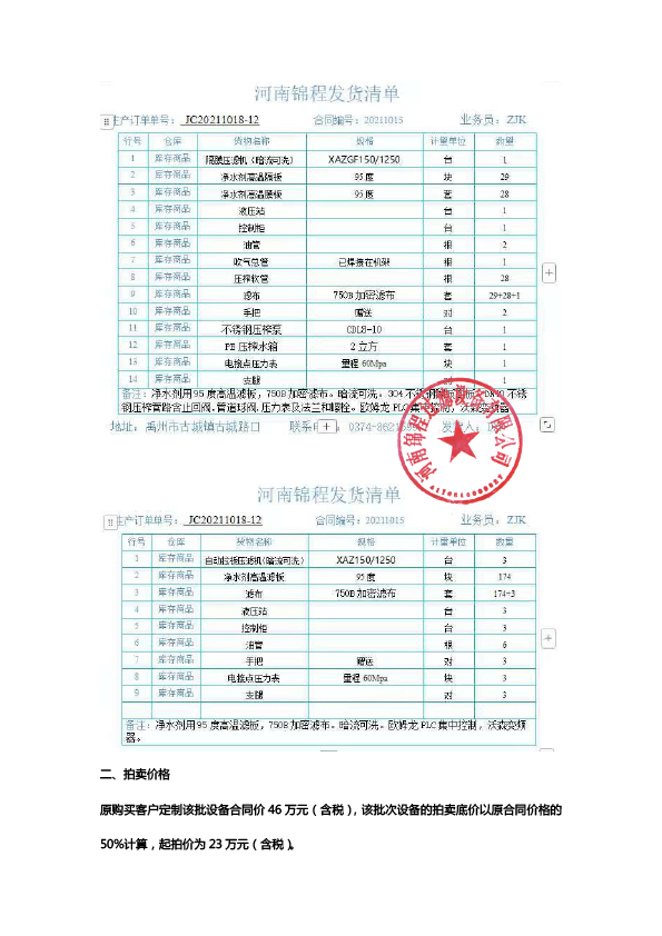 成套壓濾機(jī)拍賣(mài)公告(圖6)